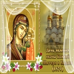 Поздравляю тебя с днём явление иконы Божьей Матери в Казани
