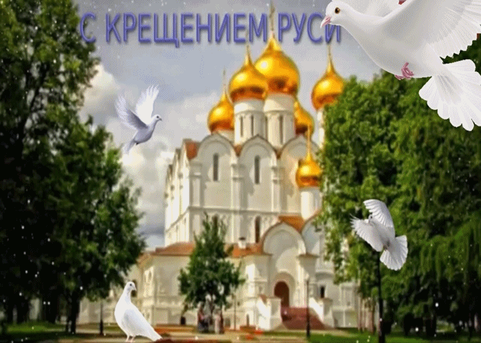 С Днём Крещения Руси! Желаю мира добра и большого счастья!
