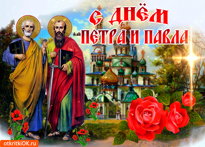 С Днём Петра и Павла! Желаю мира добра и большого счастья!