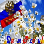 С Днём России нашей славной!