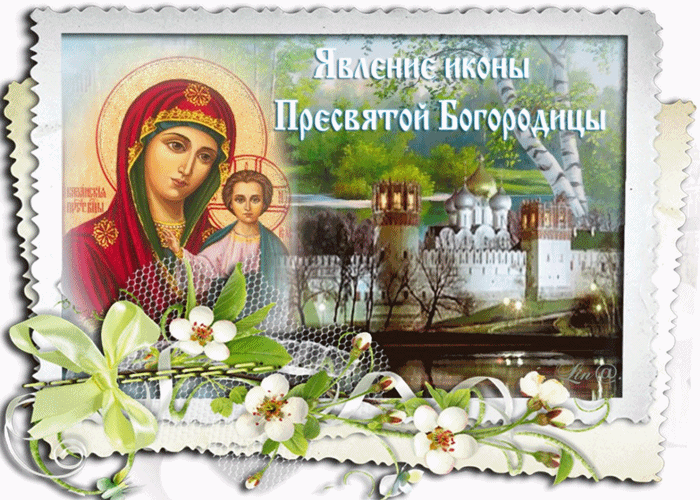 С днём явление Казанской иконы Божьей Матери! Желаю здоровья и мира!