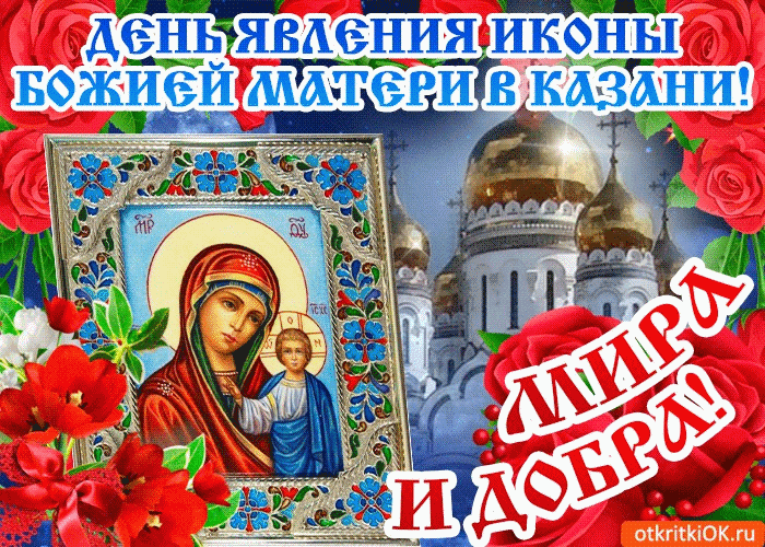 С днём явление Казанской Иконы Божьей Матери