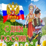 С Днём Великой Страны! День России