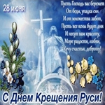 С Крещением Руси! Славный и прекрасный праздник