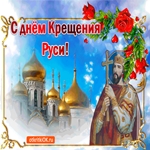 С праздником Крещение Руси