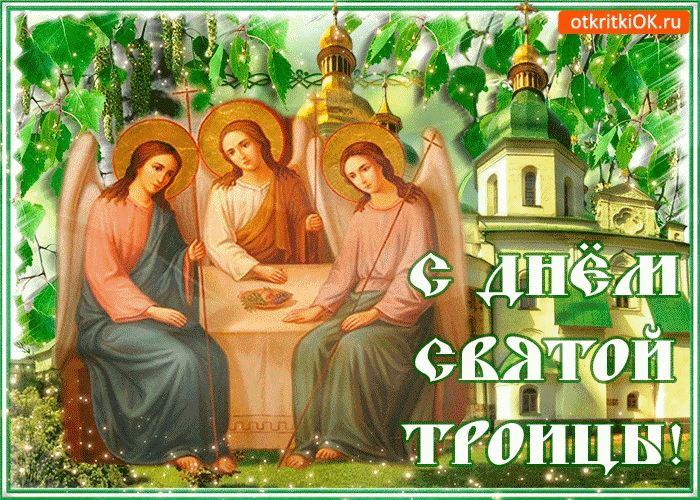 С Великим Праздником Святой Троицы!