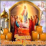 Успение Пресвятой Богородицы И Приснодевы Марии