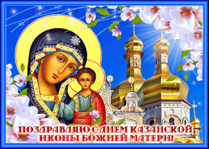 День Иконы Казанской Божией Матери