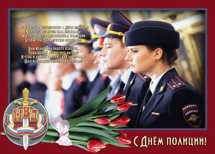 Поздравление женщинам россии. С днем полиции открытки. С днем полиции открытки женщине. Открытка с днем милиции 10 ноября. Открытки с днем сотрудника внутренних дел.