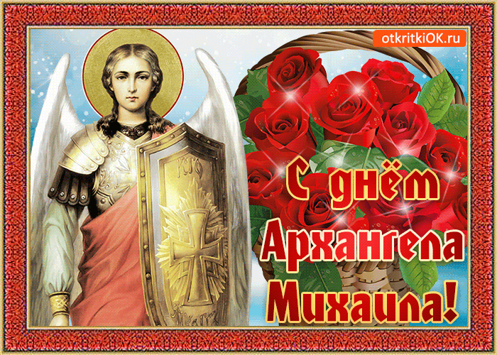 День Архангела Михаила славный и прекрасный праздник