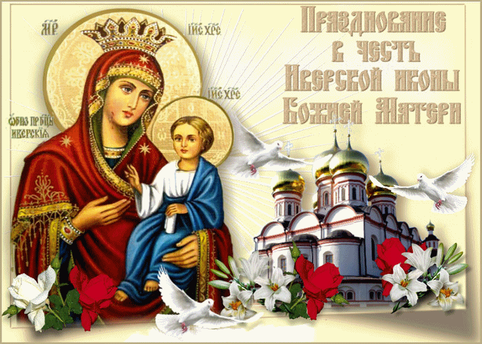 Иверская Икона Божией Матери С праздником