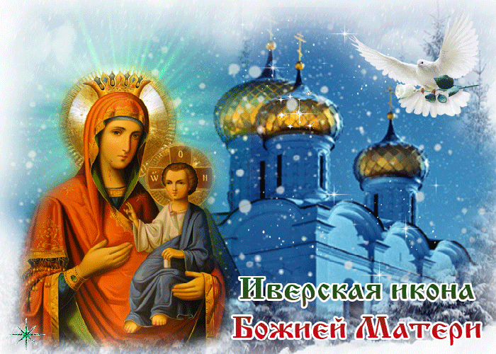 Иверская Икона Божией Матери Желаю счастья и тепла