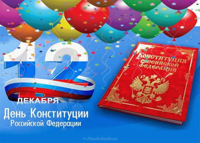 Картинка С Днём Конституции РФ