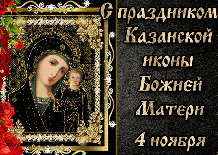 Мира и добра желаю! С днём Казанской Иконы Божией Матери
