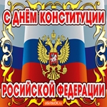 Открытка С Днём Конституции РФ