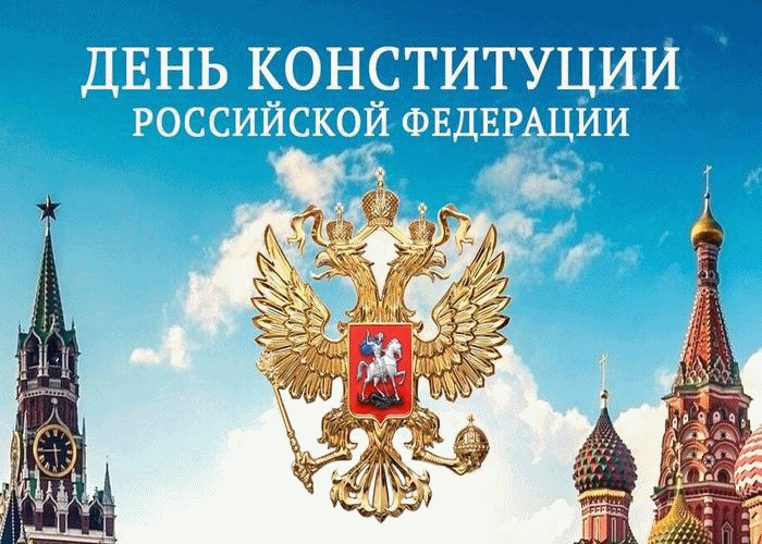 Поздравление С Днём Конституции РФ