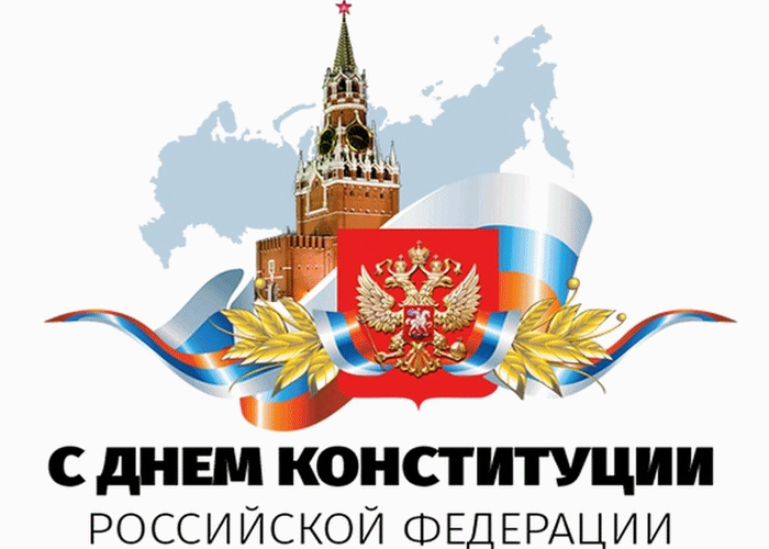 Поздравление с днём Конституции Российской Федераций