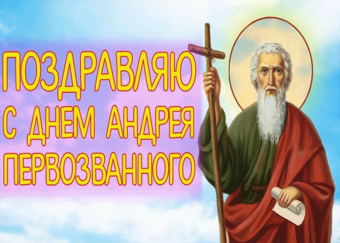 Поздравляем С Днём Святого Апостола Андрея Первозванного!