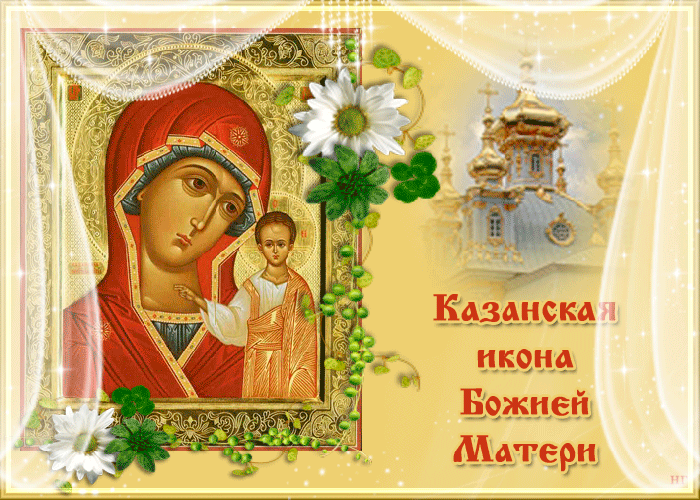 Поздравляем Вас С Днём Казанской Иконы Божией Матери