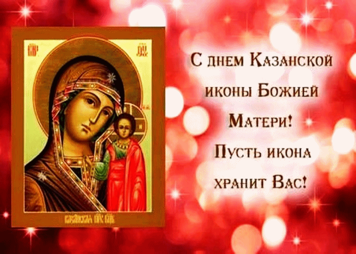 Поздравляю С Днём Казанской Иконы Божией Матери