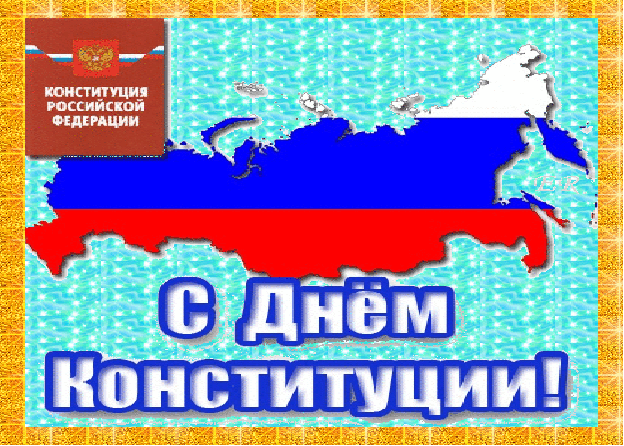 Поздравляю С Днём Конституции РФ