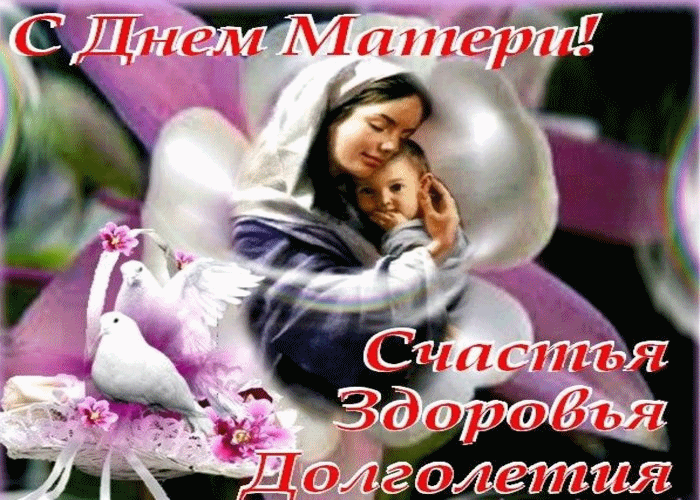 Поздравляю всех матерей с днём матери