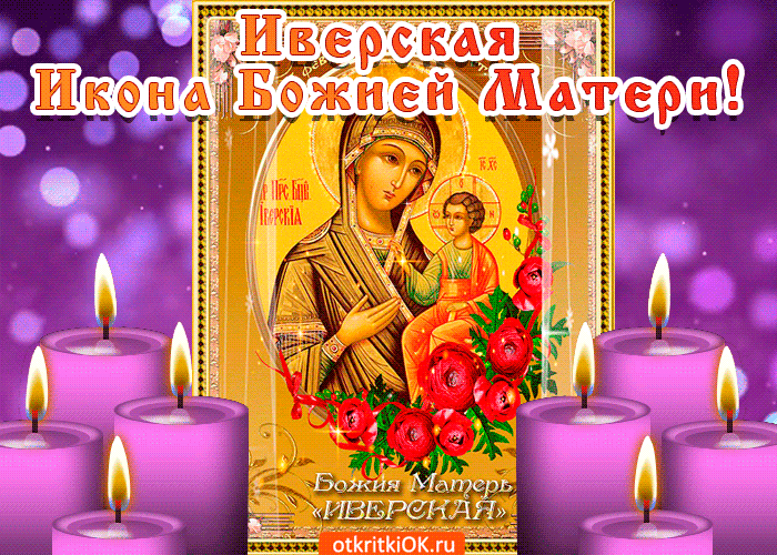 Праздник Иверская Икона Божией Матери