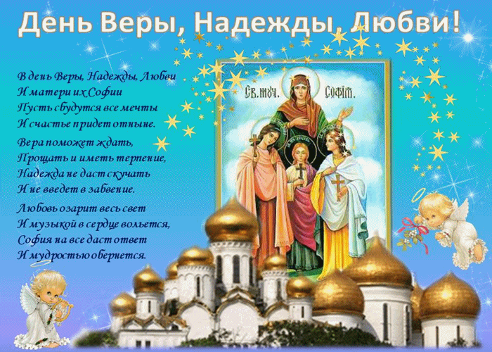 Праздник святых мучениц Вера Надежда Любовь и Матери Софий