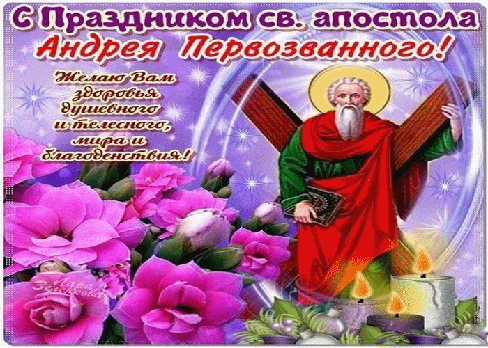 Празднование Апостола Андрея Первозванного!