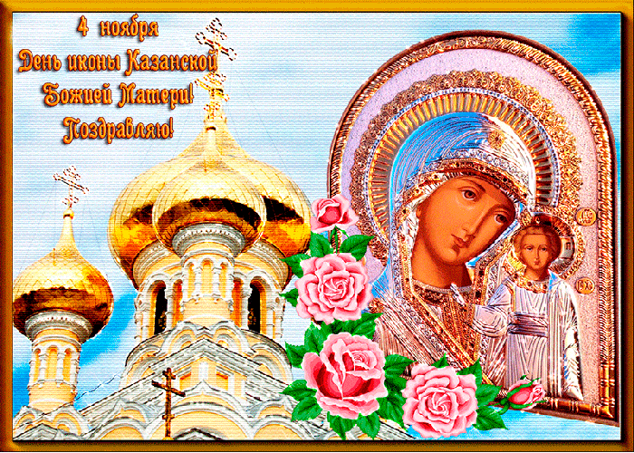 Пусть Казанская Икона Божией Матери Оберегает вас и наших Близких!