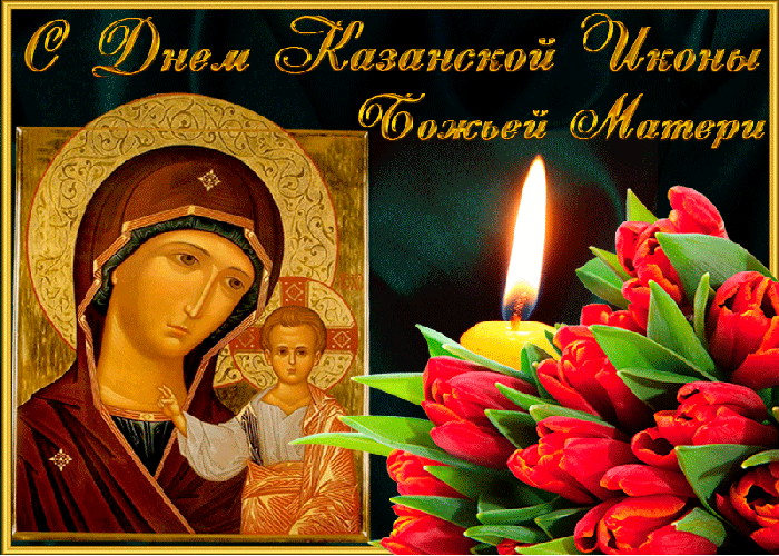 Пусть Казанская Икона Божьей Матери здоровье принесет