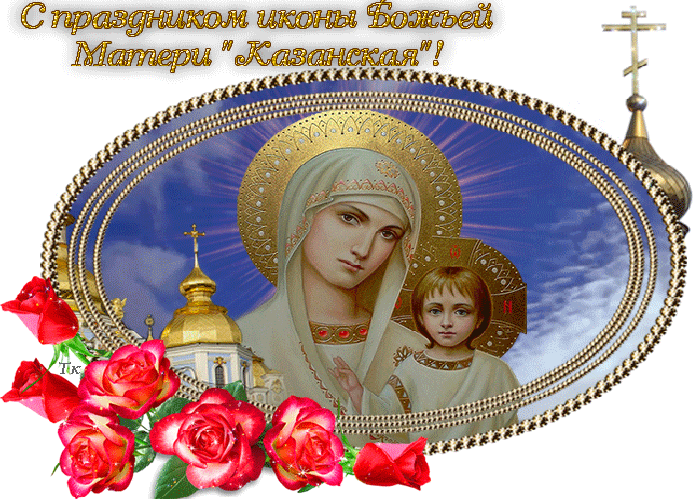 С днём Казанской Иконы Божией Матери Мира и добра