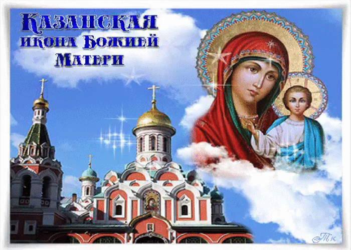 С Днём Казанской Иконы Божией Матери Поздравляю!
