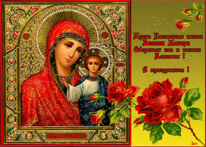 С днём Казанской Иконы Божией Матери Пусть икона хранит Вас!