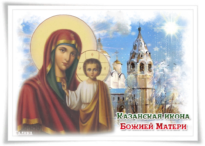 С днём Казанской Иконы Божией Матери Желаю здоровья и мира!
