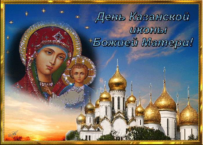 С Днём Казанской Иконы Божией Матери