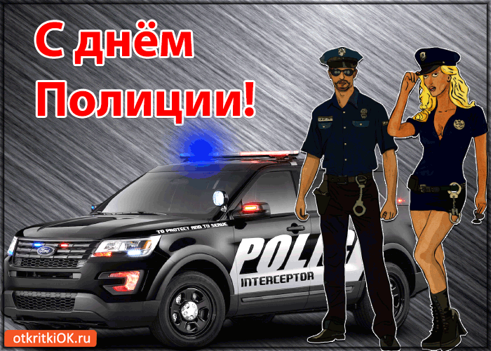 День полиции