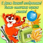 С днём знаний! Только отличных оценок желаю!