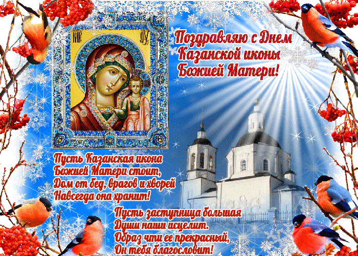 С Праздником Иконы Божией Матери в Казань