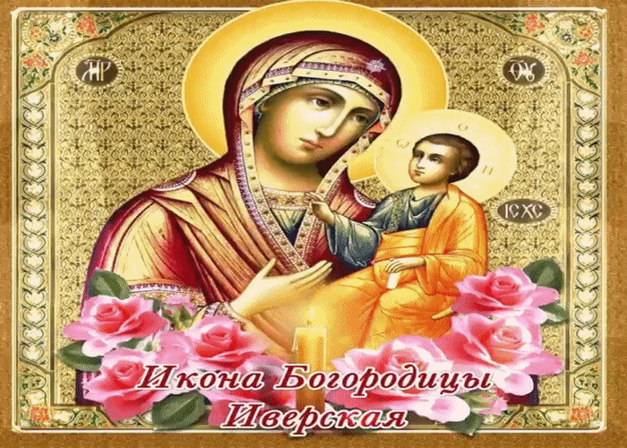 Праздник иверской божьей матери картинки поздравления