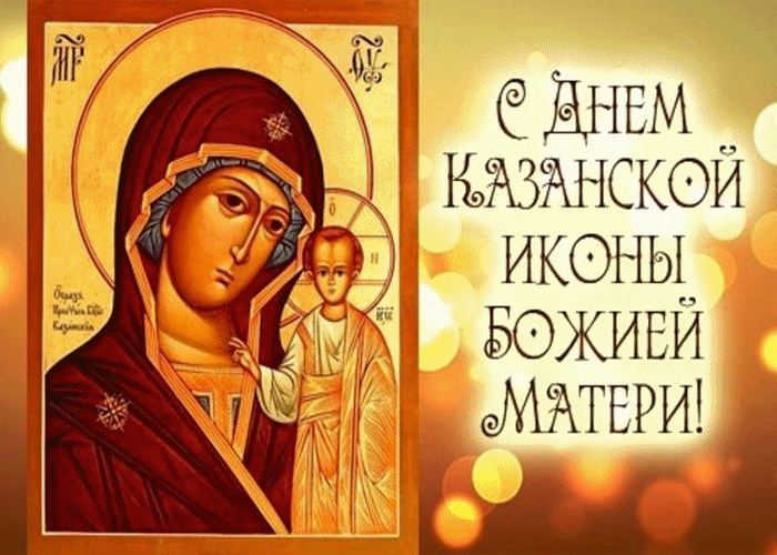С Праздником Казанской Иконы Пресвятой Богородицы