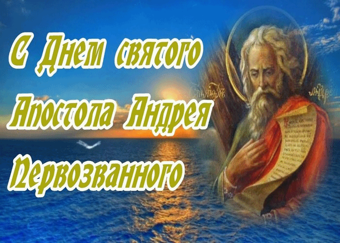 С праздником Святого Апостола Андрея Первозванного!