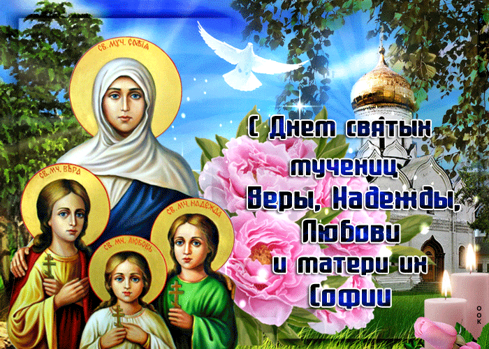 С праздником святых Веры Надежды Любовь и Матери их Софий