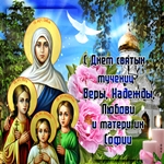 С праздником святых Веры Надежды Любовь и Матери их Софий