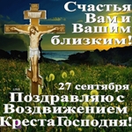 С Воздвижением Креста Господня Желаю Вам Божьего Благословения