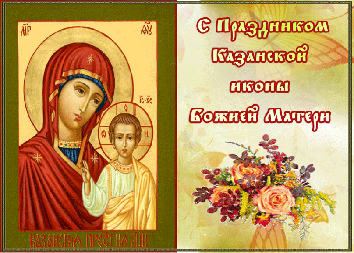Всех Поздравляю С днём Казанской Иконы Божией Матери