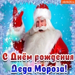 Желаю радость и много счастья! С Днём Рождения Дед Мороз