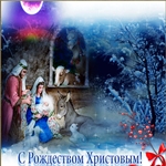 Поздравляю от души С Рождеством Христовым