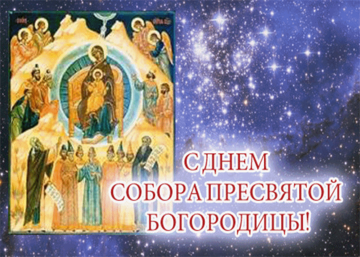 Праздник Собор Пресвятой Богородицы