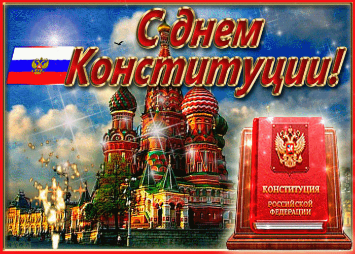 День Конституции Российской Федераций